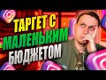 Таргетированная Реклама с Маленьким Бюджетом // Эффективный Запуск Таргета в Инстаграм // Креатор