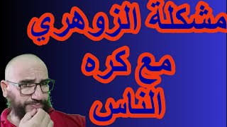 مشكلة الزوهري مع كره الناس