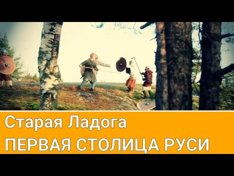 Video: 8 Reasons To Visit Staraya Ladoga - The Most Ancient City Of Russia