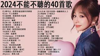 2024流行歌曲【無廣告】2024最新歌曲 2023好听的流行歌曲❤華語流行串燒精選抒情歌曲❤ Top Chinese Songs 2023@KKBOX欢迎订阅 2