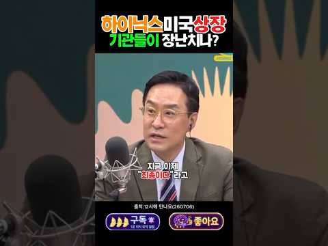 개인 청약은 없다?! SK하이닉스 7월 10일 '나스닥 상장' 직전 기관들이 주가 뒤흔드는 소름 돋는 이유 #이광수대표 #12시에만나요 #sk하이닉스 #박시동 #반도체주 #나스탁 thumbnail