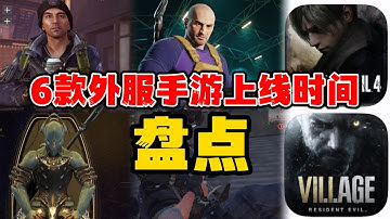 盤點6款好玩手遊上線時間！其中有倆最低配置iPhone 15 Pro！