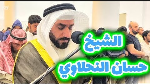 الشيخ حسان النحلاوي تلاوة منتهي الروعة والجمال القرآني ❤️💚🕋