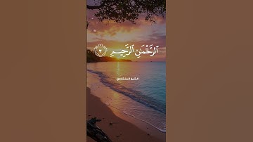 تلاوة خاشعة من سورة الفاتحة بصوت الشيخ محمد صديق المنشاوي