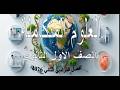 حل التقييم الاسبوعي السابع علوم متكاملة للصف الاول الثانوي 2026 الترم الثاني عفاف عبدالرحمن