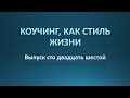 Коучинг, как стиль жизни. Выпуск 126