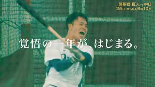 3月25日(金)プロ野球開幕『巨人 vs 中日』よる6時10分O.A. ー 覚悟の一年が、はじまる。