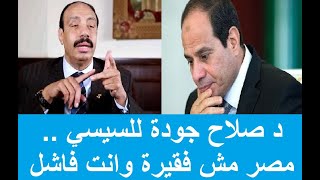 د صلاح جودة يرد على السيسي ...  مصر مش فقيرة  وأنت فاشل