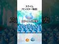 ドラクエ解説【スライム年代記】