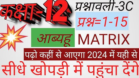 class12| Exercise 3C|Dr.Harswaroop|प्रश्नावली-3C|mathematics solution|Question1-15|कक्षा-12|Matrix