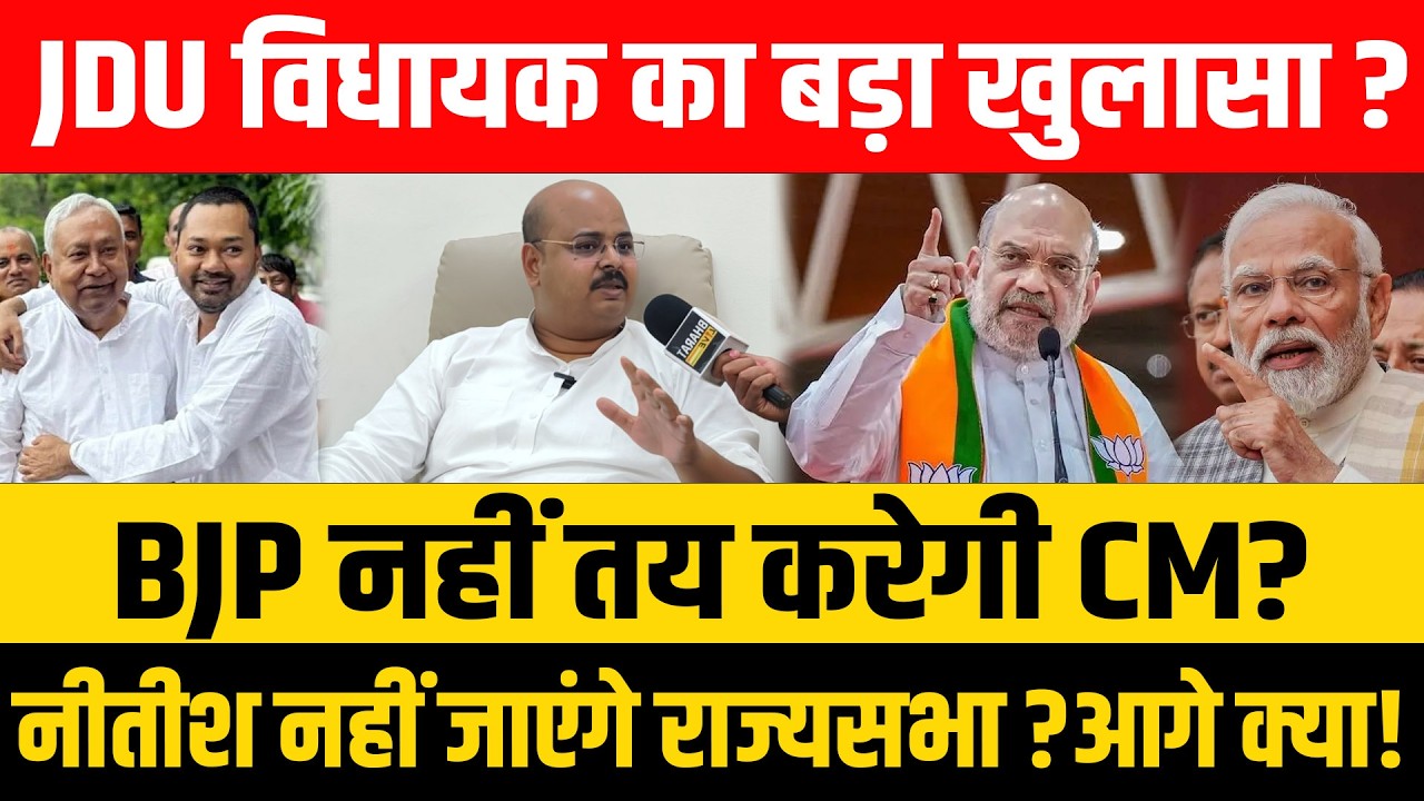 JDU विधायक का बड़ा खुलासा?BJP नहीं तय करेगी CM?नीतीश नहीं जाएंगे राज्यसभा?आगे क्या!