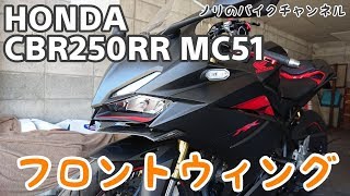 CBR250RR MC51にフロントウィングを取り付けてみた！！ - YouTube