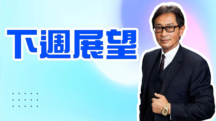 【郭Sir重点睇】下周展望《郭思治》2021-02-07 - 天天要闻