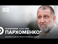 Сергей Пархоменко* / Особое мнение // 06.07.2022