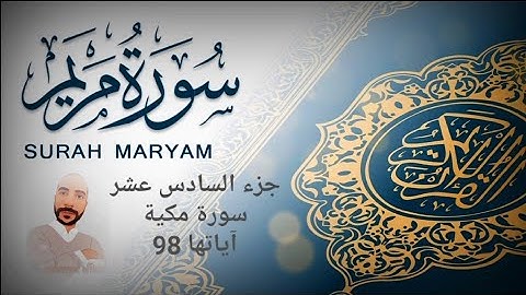 تلاوة عطرة، سورة مريم، الجزء السادس عشر،..