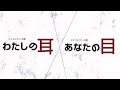 9月公演『わたしの耳/あなたの目』第1弾動画をお届け!