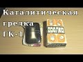 Каталитическая грелка ГК-1. Обзор. Soviet reusable catalytic heating pad.