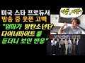 [BTS 해외스타반응] "아들, 미안~"미국 스타 프로듀서, 방송 중 웃픈 고백 "엄마가, 방탄소년단 다이너마이트를 듣더니 보인 반응"