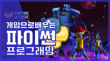 파이썬 강좌 : 게임으로 배우는 파이썬 프로그래밍 | 코딩 게임, 교육, 파이썬, checkio, empire of code, python | 김왼손의 Khim Academy