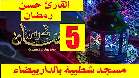 صلاة التراويح يوم 5 رمضان 2019 للقارئ حسن القزابري الملقب بشطيبة مع تلاوة رائعة من الذكر الحكيم