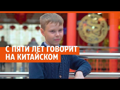 Мальчик из Екатеринбурга с пяти лет говорит на китайском языке | E1.RU