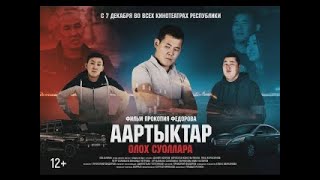 🎞ААРТЫКТАР БЭЙЭМ ЖЕ ООНЬООБУТ КИИНЭБИН КОРОБУТ | VOODOOFAMILY СТРИМ🔴