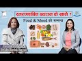      relationship between food and mood  dr aruna uprety