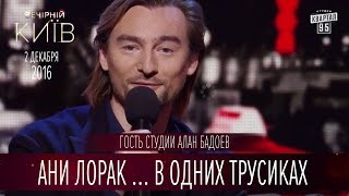 Ани Лорак снималась у него в одних трусиках - гость студии Алан Бадоев | Вечерний Киев 2016