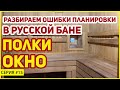 Полки и окно в бане. Оптимальная планировка бани. Советы.