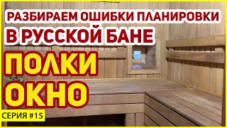 Полки и окно в бане. Оптимальная планировка бани. Советы.