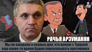 Изначально мы не ожидали, что воюем против Турции и Азербайджана. Победим обоих! Рачья Арзуманян