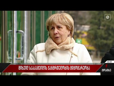 მიხეილ სააკაშვილი თანახმაა, რომ სასამართლო სხდომას დაესწროს