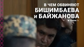 В чем обвиняют Бишимбаева и Байжанова