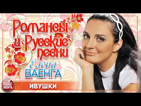 ИВУШКИ ❀ ДУШЕВНАЯ РУССКАЯ ПЕСНЯ ❀ ЕЛЕНА ВАЕНГА ❀