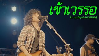 เข้าเวรรอ (3ช่ามันส์ๆ) - ไก่ กะละมัง LIVE VERSION | Original : ศรเพชร ศรสุพรรณ