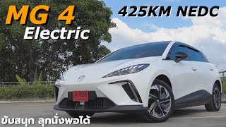 นี้คือไฟฟ้าขับหลัง ที่ได้ขับแล้ว จะติดใจ? รีวิว MG4 Electric X ราคาไม่ถึงล้านนะ แต่แซ่บ