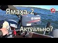 Yamaha (Ямаха) 2-DMHS / Когда актуален?