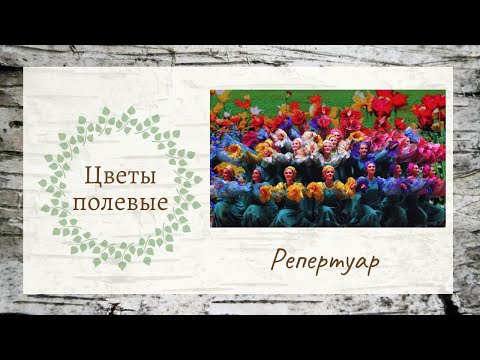 'Цветы полевые' -