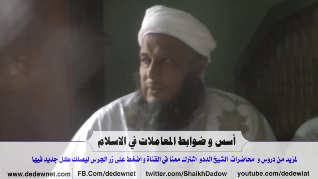 أسس و ضوابط المعاملات الإسلامية -- الشيخ الددو @dedewiat