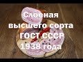 Вареная колбаса "Слоеная высшего сорта" по ГОСТу 1938 года . Рецепт.