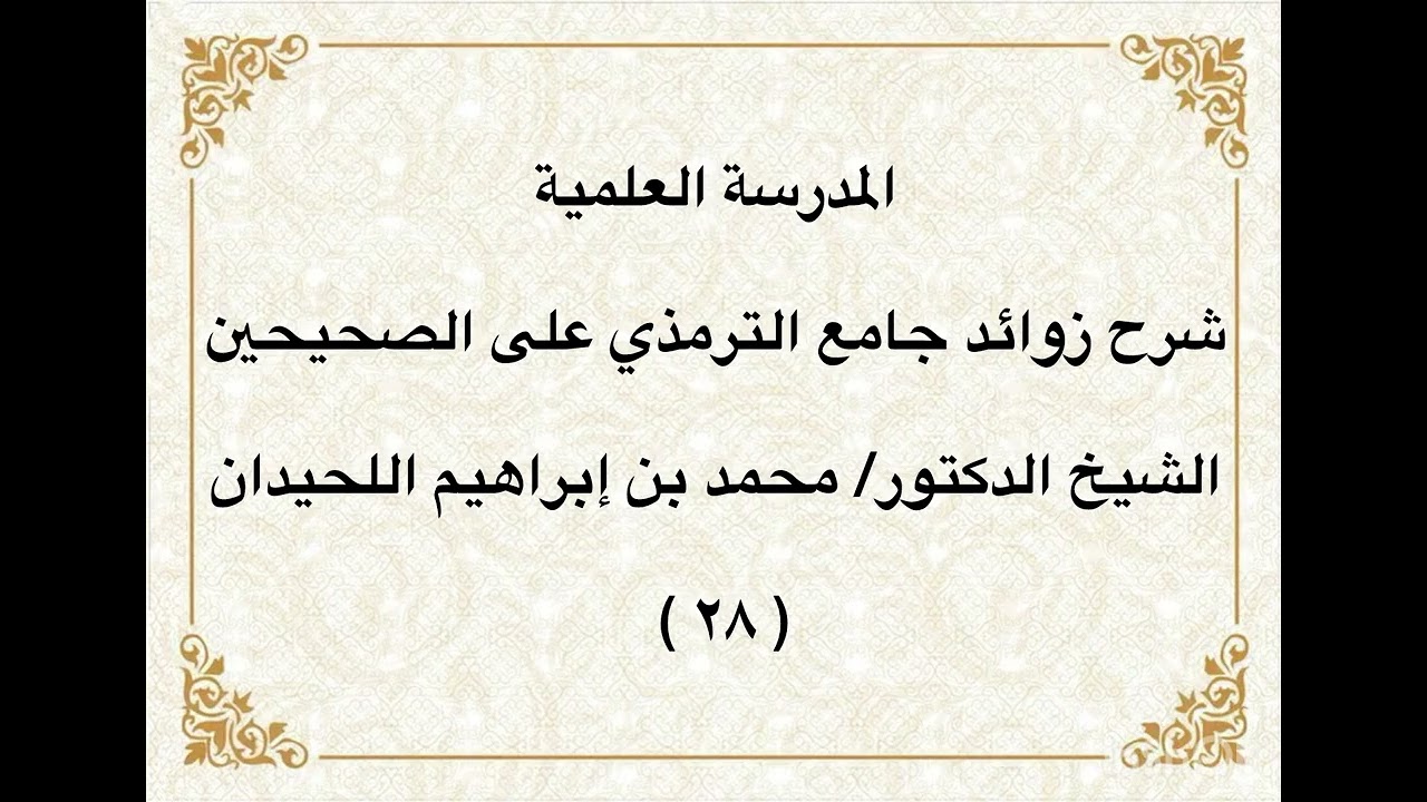 المدرسة العلمية / الشيخ الدكتور/ محمد بن إبراهيم اللحيدان