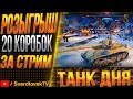 РОЗЫГРЫШ 20 КОРОБОК ЗА СТРИМ! ТАНК ДНЯ SCORPION