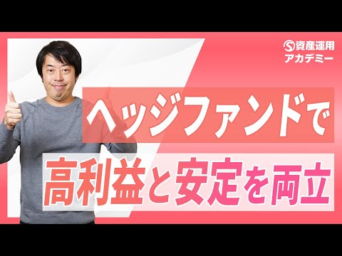 ヘッジファンドを活用した年間目標＋7%超かつ安定性重視の ...