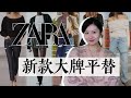 ZARA早春13件大牌相似款｜平替单品和你需要的搭配灵感｜ZARA  Inspiration