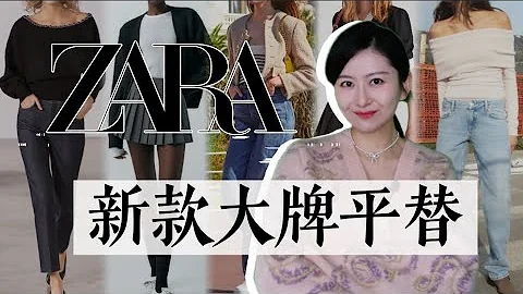 ZARA早春13件大牌相似款｜平替单品和你需要的搭配灵感｜ZARA  Inspiration - 天天要闻