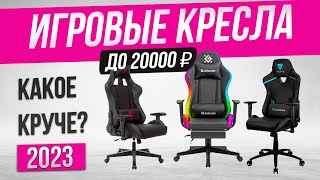 ТОП—5: Лучшие игровые кресла 2023 | Рейтинг игровых кресел до 20000