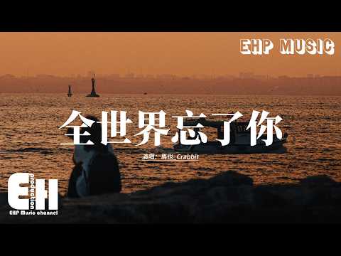 馬也_Crabbit - 全世界忘了你『我只能假裝離開的徹底，假裝淚水參進雨滴，假裝到有一天 耗盡了力氣，要我怎麼忘記，你的好你的笑你的背影。』【動態歌詞MV】