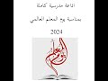اذاعة مدرسية عن يوم المعلم العالمي 2024 Youtube