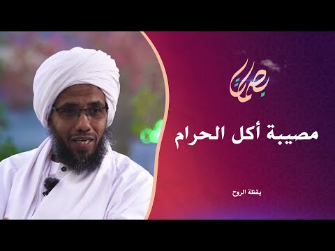 مصيبة أكل الحرام يقظة الروح الشيخ عبدالحي يوسف
