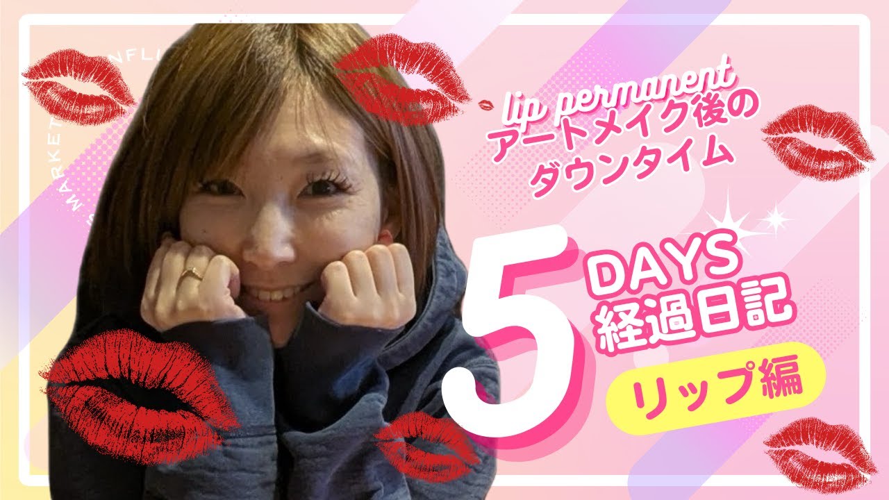 【経過動画】リップパーマネントって実際どう？リアルな変化まとめ【From Bare Lips to Blushed Lips: My Lip Tattoo Healing Story】